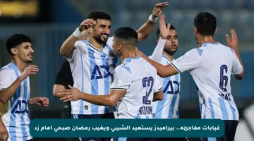 غيابات مفاجئة.. بيراميدز يستعيد الشيبي ويغيب رمضان صبحي أمام زد